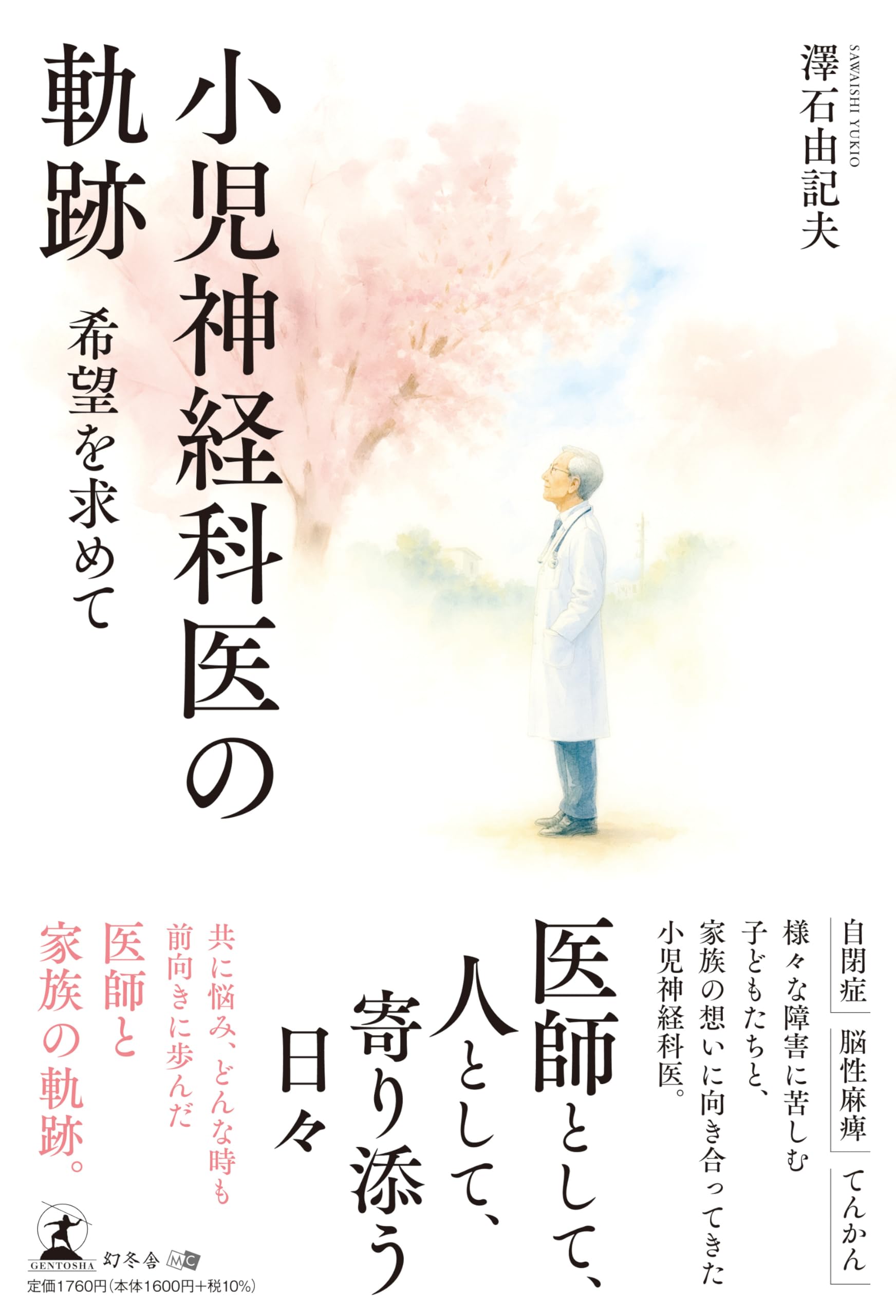 小児神経科医の軌跡 希望を求めて | 澤石 由記夫 |本 | 通販 | Amazon
