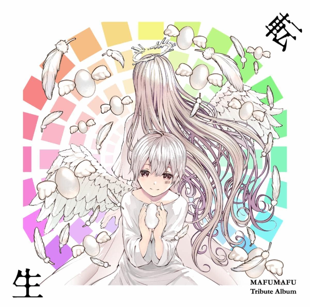 田中秀和 & 浦島坂田船のまふまふ トリビュートアルバム 〜転生