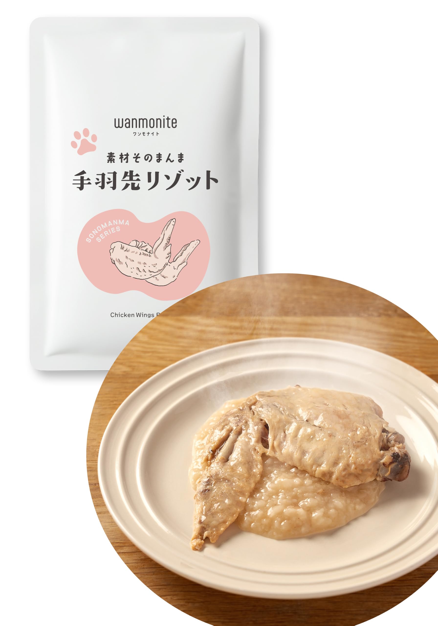 wanmonite 素材そのまんま 骨ごと 食べれる 手羽先 リゾット ご褒美 ご飯 無添加 プレミアム ドッグフード 犬