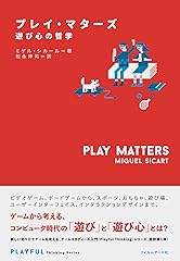 『プレイ・マターズ 遊び心の哲学』Miguel Sicart 著, 松永伸司 訳(フィルムアート社, 2019)