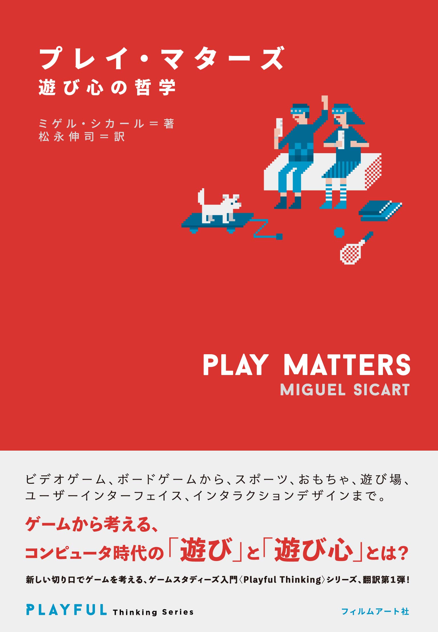 プレイ マターズ 遊び心の哲学 Playful Thinking ミゲル シカール 松永伸司 本 通販 Amazon