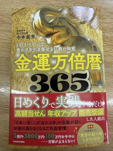 金運万倍暦365 1日1ページで豊かさを引き寄せる仏教の知恵 | 今井 長秀