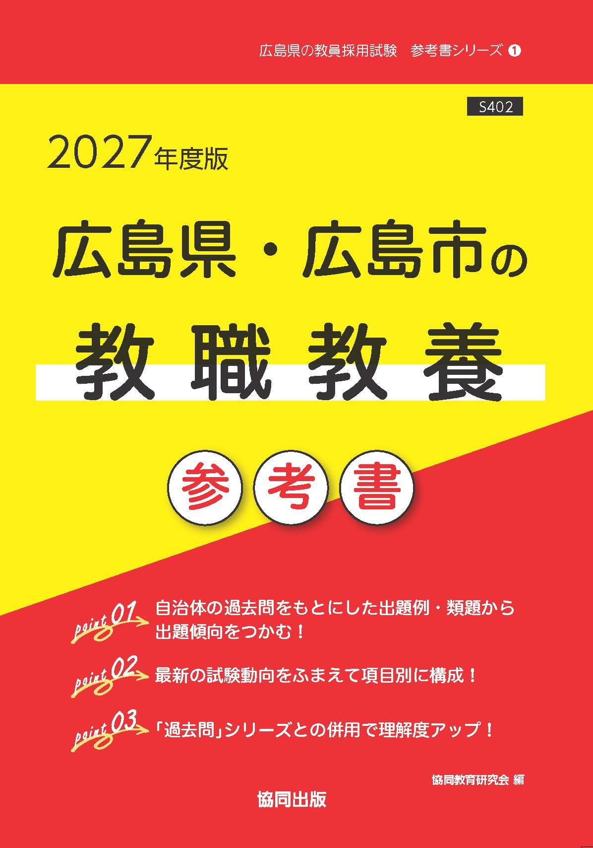 2027年度版 広島県・広島市の教職教養 参考書 (広島県の教員採用試験