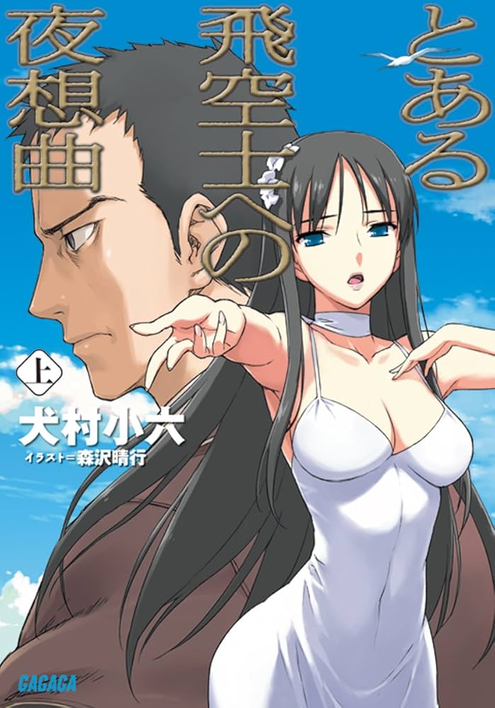 Amazon.co.jp: とある飛空士への夜想曲 上 (ガガガ文庫) : 犬村