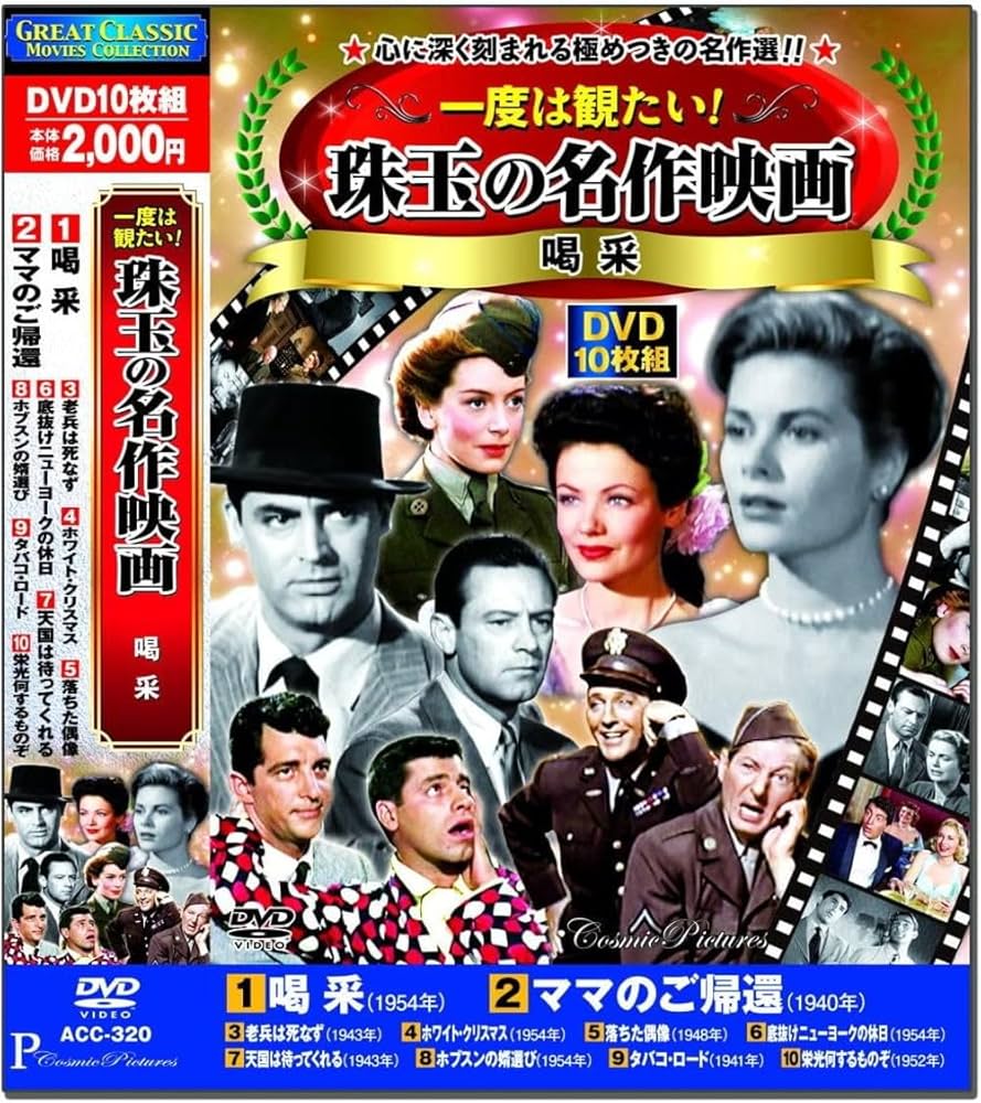 Amazon.co.jp: 一度は観たい 珠玉の 名作映画 喝采 DVD10枚組 ACC-320