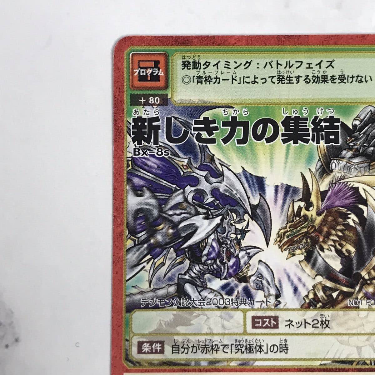 Bx-8s 新しき力の集結旧デジモンカード非売品