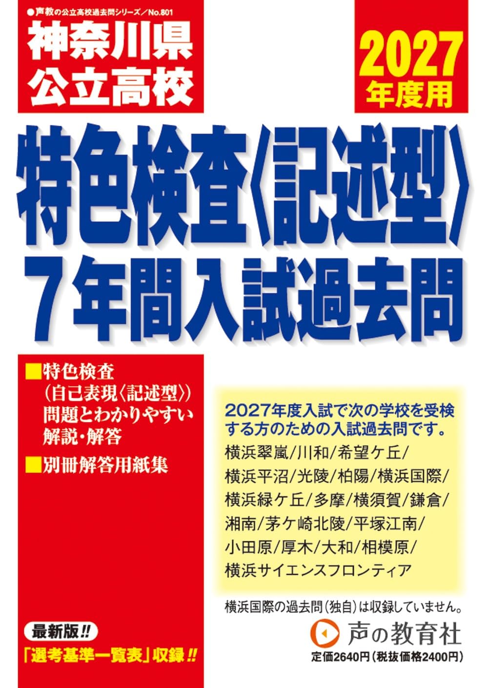 神奈川県公立高校特色検査入試過去問 2027年度用 7年間スーパー過去問