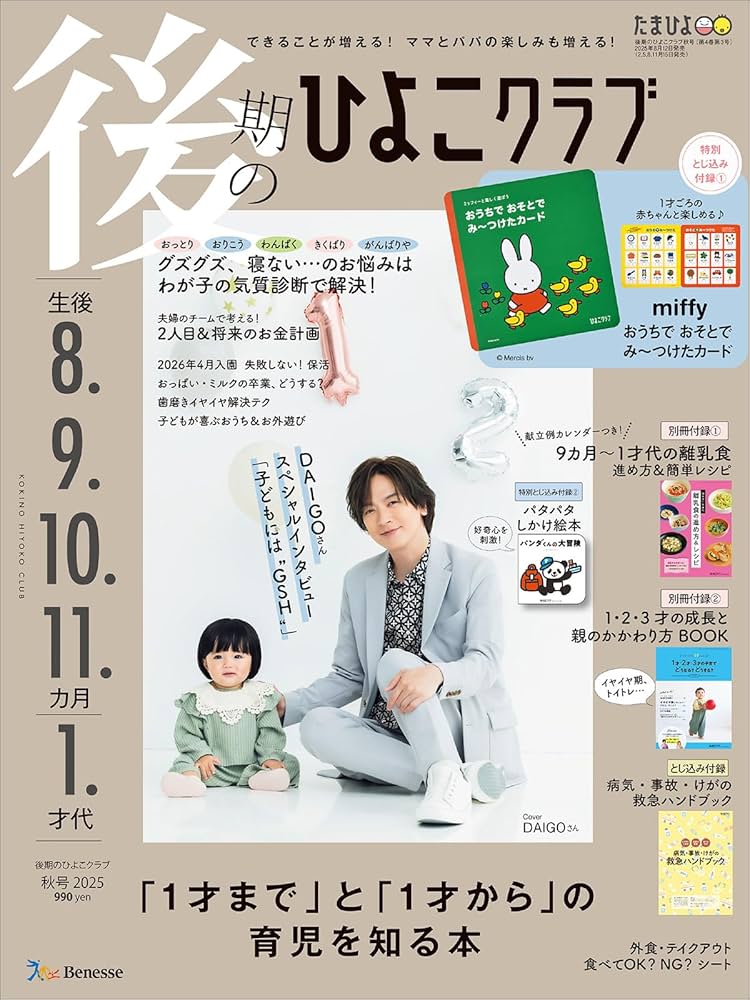 後期のひよこクラブ 2025年 秋号 | ひよこクラブ |本 | 通販