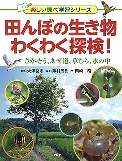 田んぼの生き物わくわく探検!  さがそう、あぜ道、草むら、水の中 (楽しい調べ学習シリーズ)
