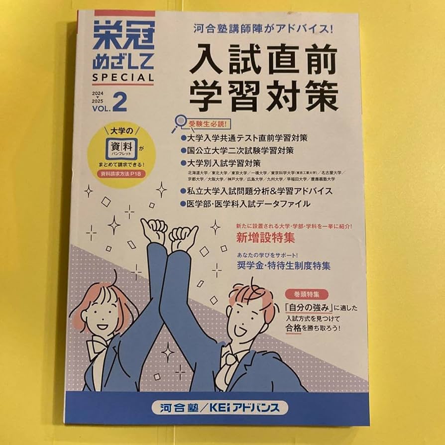 2024年度河合塾大学受験科テキスト Amazon.co.jp: 大学受験 栄冠めざして 2024-2025 VOL.2 入試直前