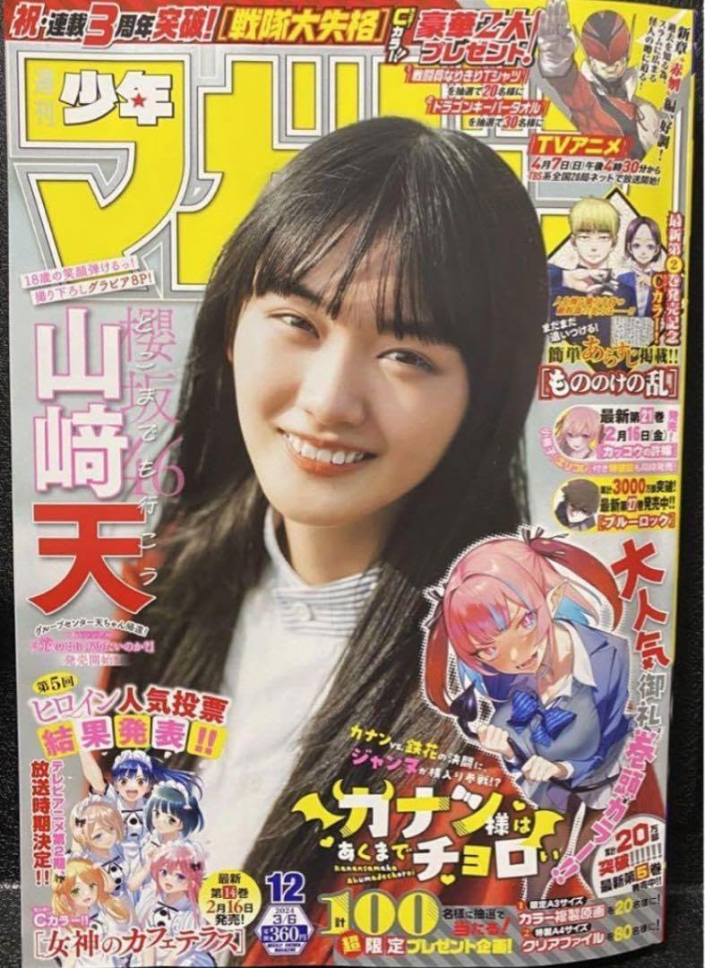 Amazon.co.jp: 週刊少年マガジン 12号 桜坂46 山崎天表紙 : おもちゃ