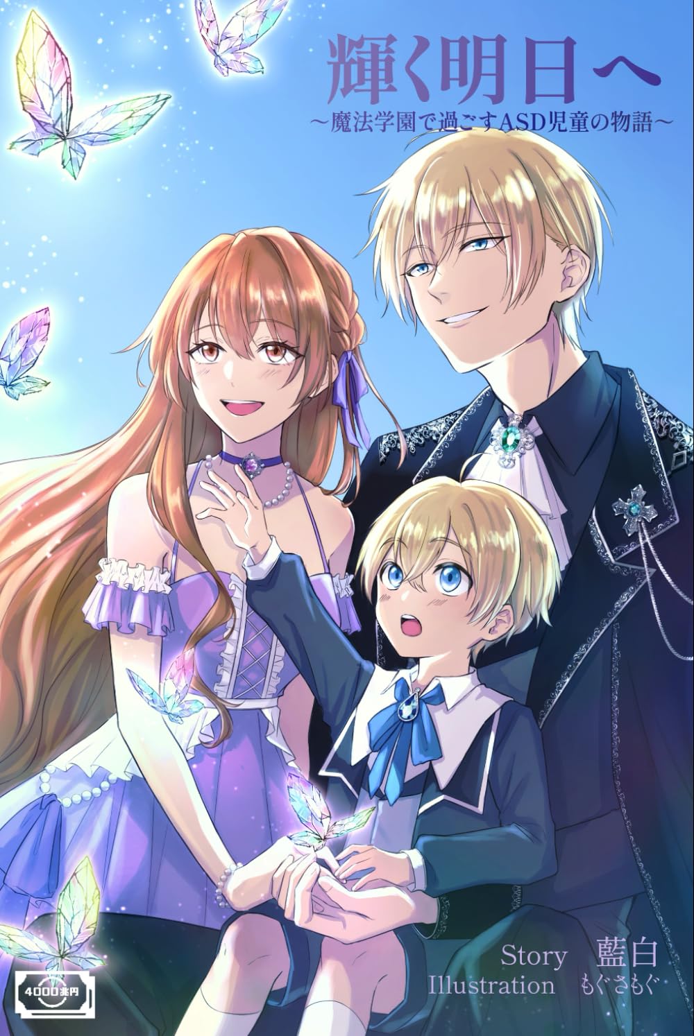 輝く明日へ～魔法学園で過ごすASD児童の物語～
