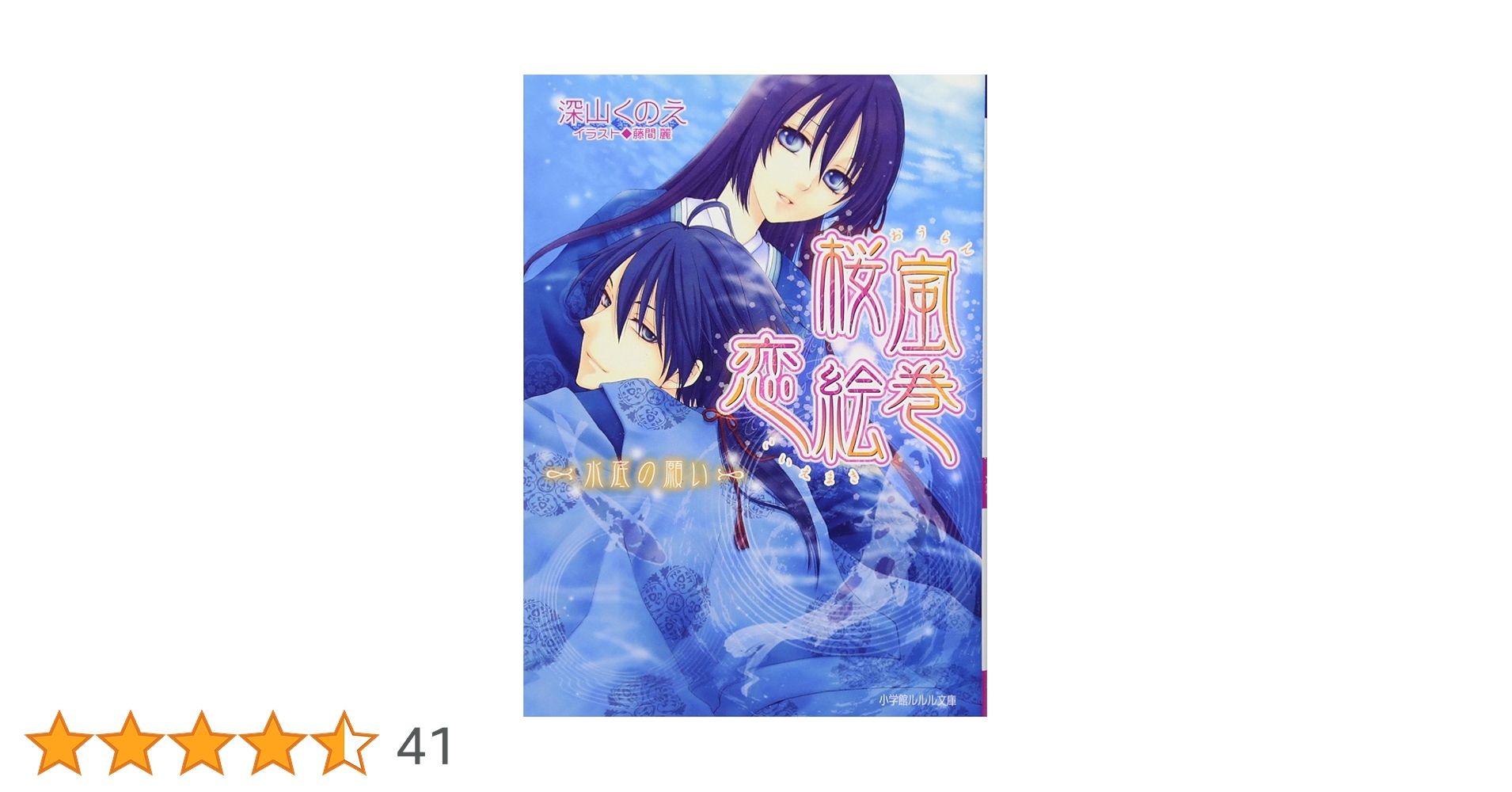 嵐の恋人　全巻 書籍】桜嵐恋絵巻(文庫版)全巻セット | 全巻セットまとめ買い