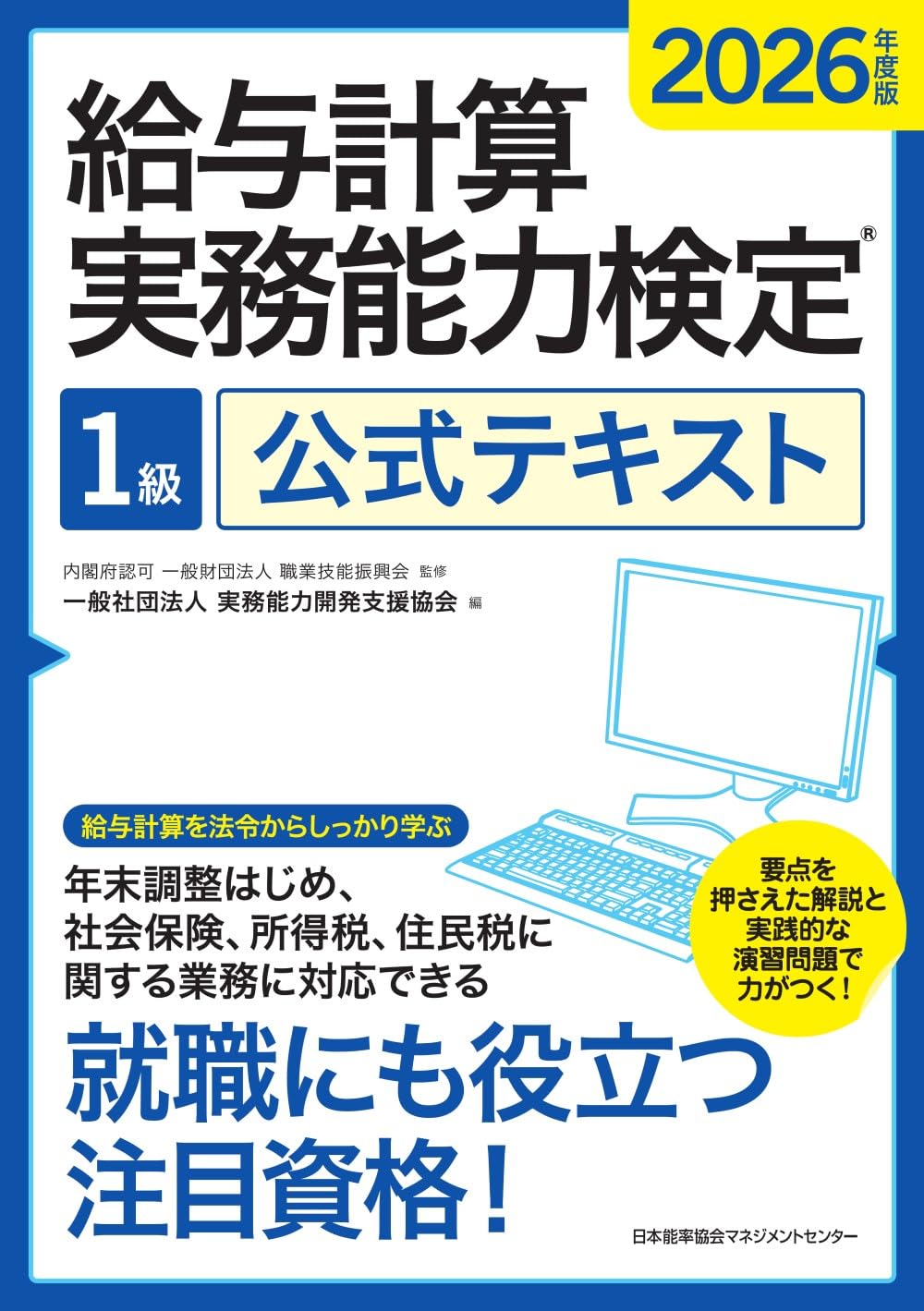 2026年度版 給与計算実務能力検定1級公式テキスト | 一般社団法人実務