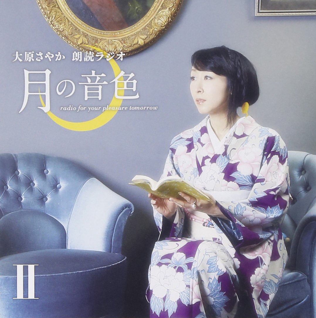 Amazon.co.jp: ラジオCD「大原さやか朗読ラジオ 月の音色~radio for