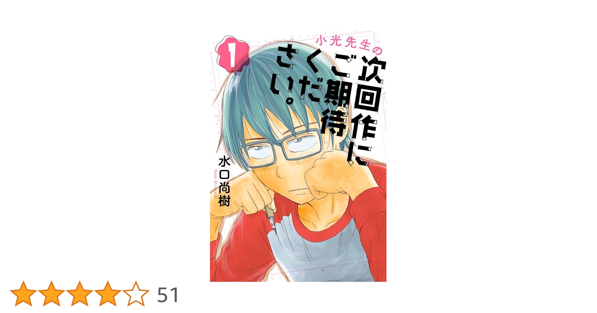 【中古】 小光先生の次回作にご期待ください。 ２/小学館/水口尚樹 Amazon.co.jp: 小光先生の次回作にご期待ください。 2 (2