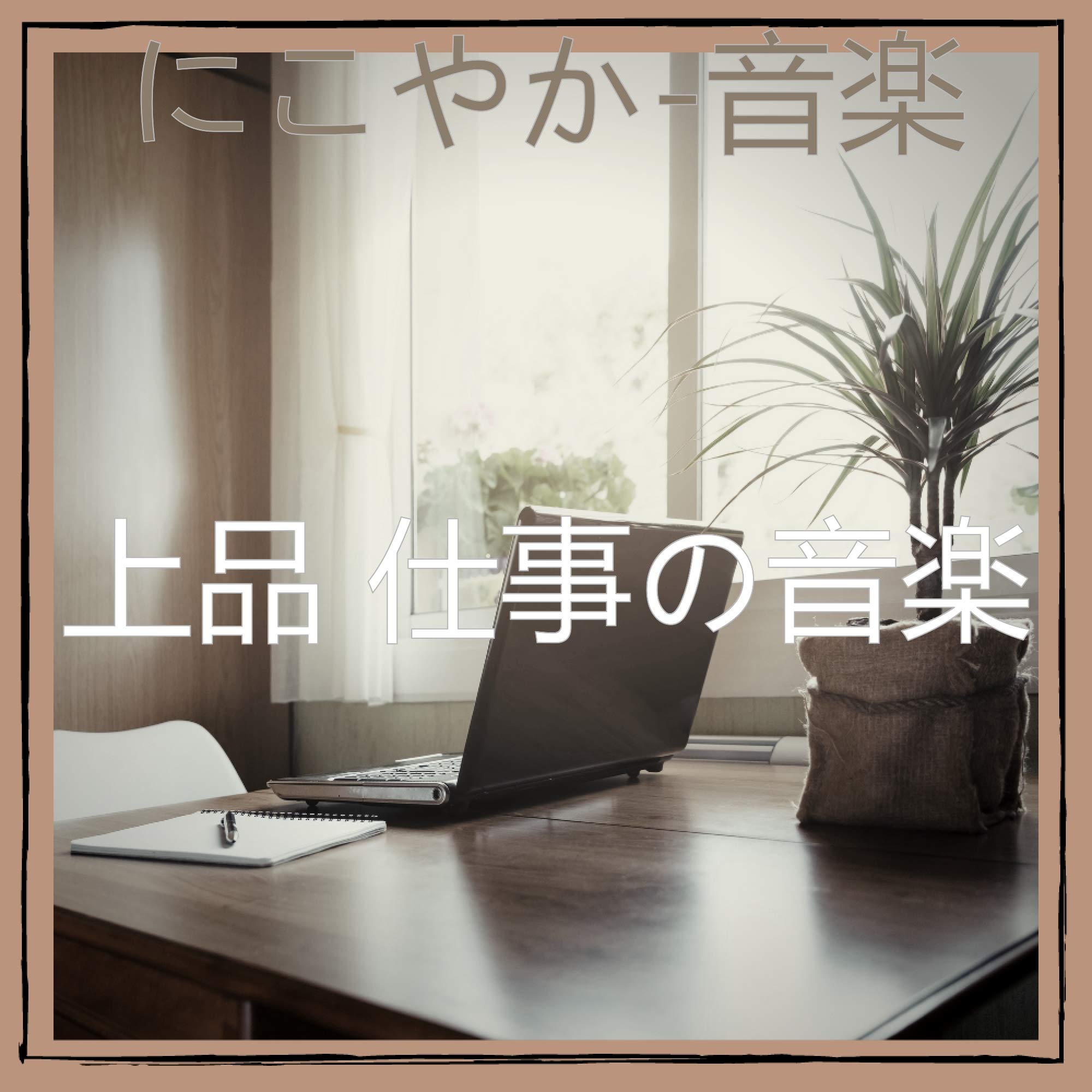 上品 仕事の音楽