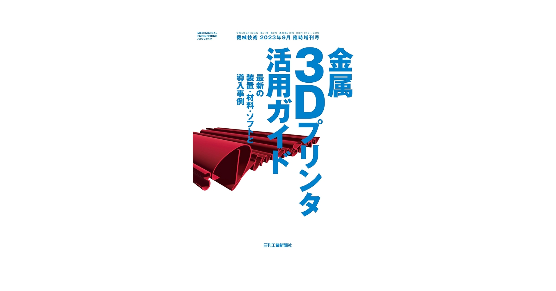 機械技術 2023年9月臨時増刊号[雑誌・金属3Dプリンタ活用ガイド