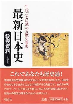 【激レア】詳説日本史　教授資料（要説日本史兼用） 希少】【入手困難】 山川出版社「詳説日本史」教授資料 - メルカリ