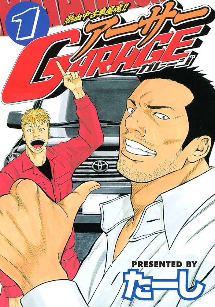 熱血中古車屋魂！！ アーサーGARAGE（1） (ヤング