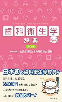 歯科　国試の辞典 歯科国試ANSWER2023 vol.1必修の基本的事項 | DES歯学教育