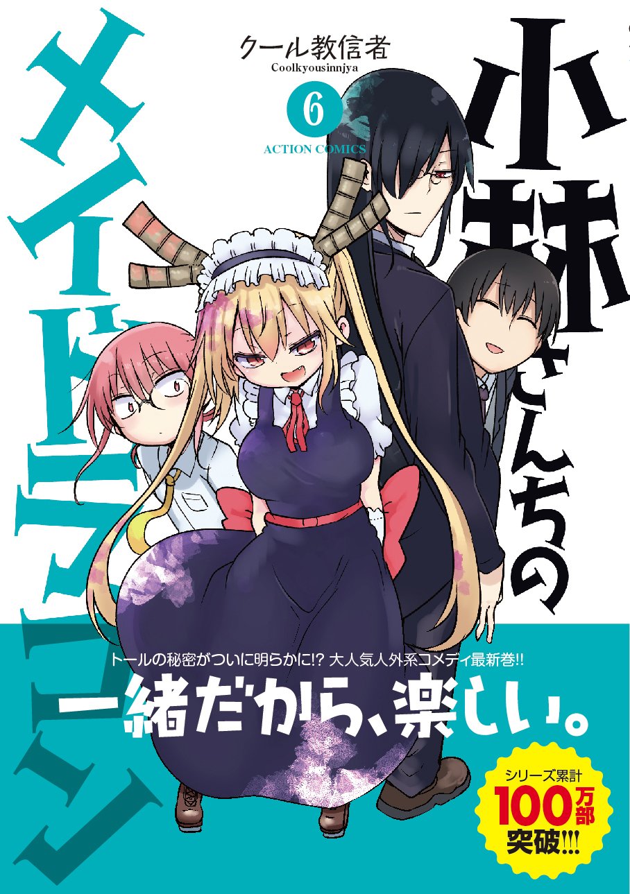 Amazon Co Jp 小林さんちのメイドラゴン 6 アクションコミックス 月刊アクション クール教信者 Japanese Books