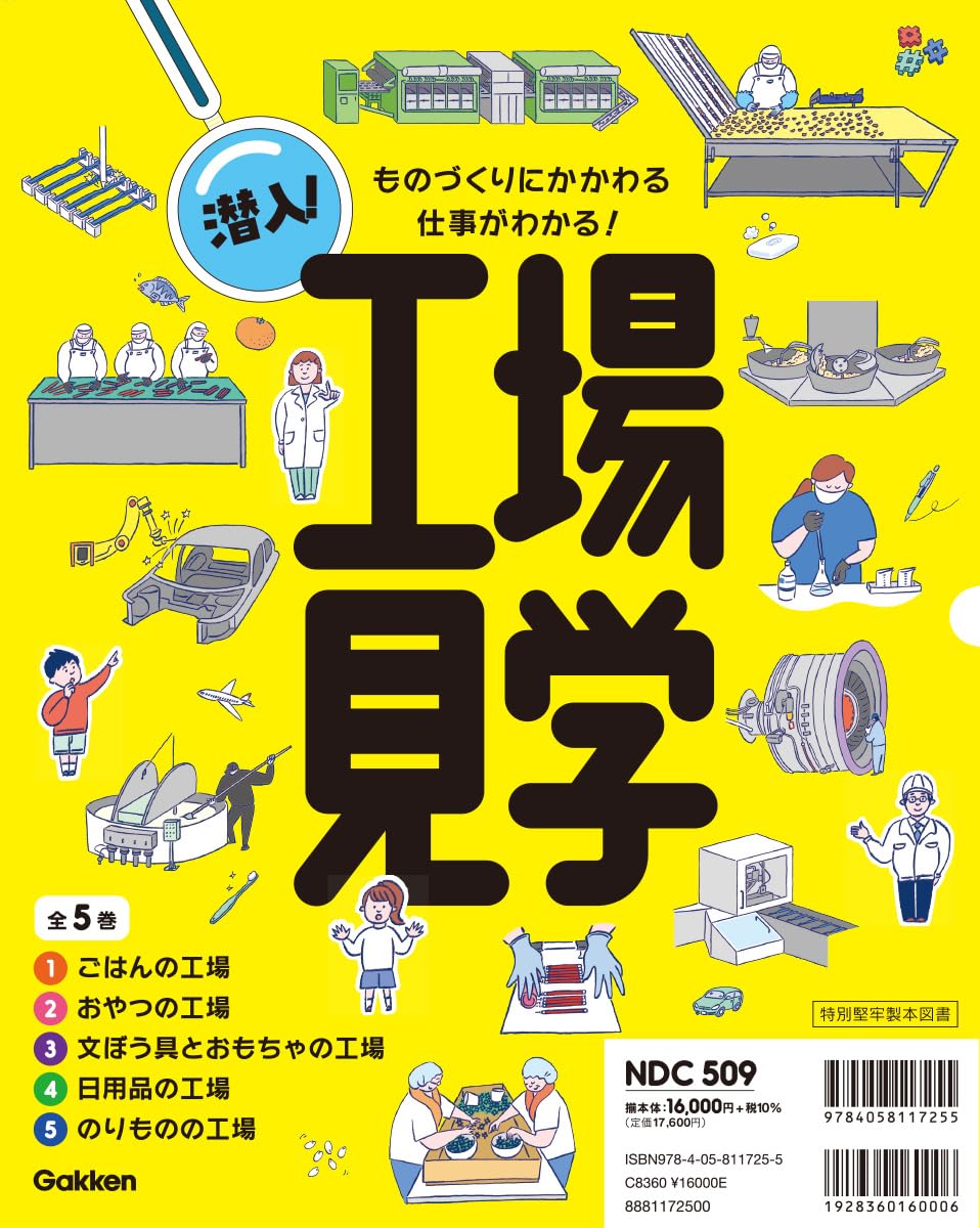 Amazon.co.jp: 潜入!工場見学 全5巻: ものづくりにかかわる仕事が