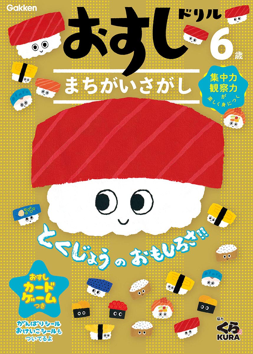 おすしドリル 6歳 まちがいさがし | 学研プラス |本 | 通販 | Amazon