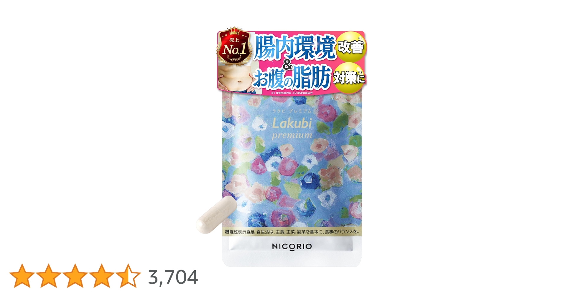 ラクビプレミアムA　4点セット Amazon | 【 機能性表示食品 】 NICORIO ニコリオ Lakubi