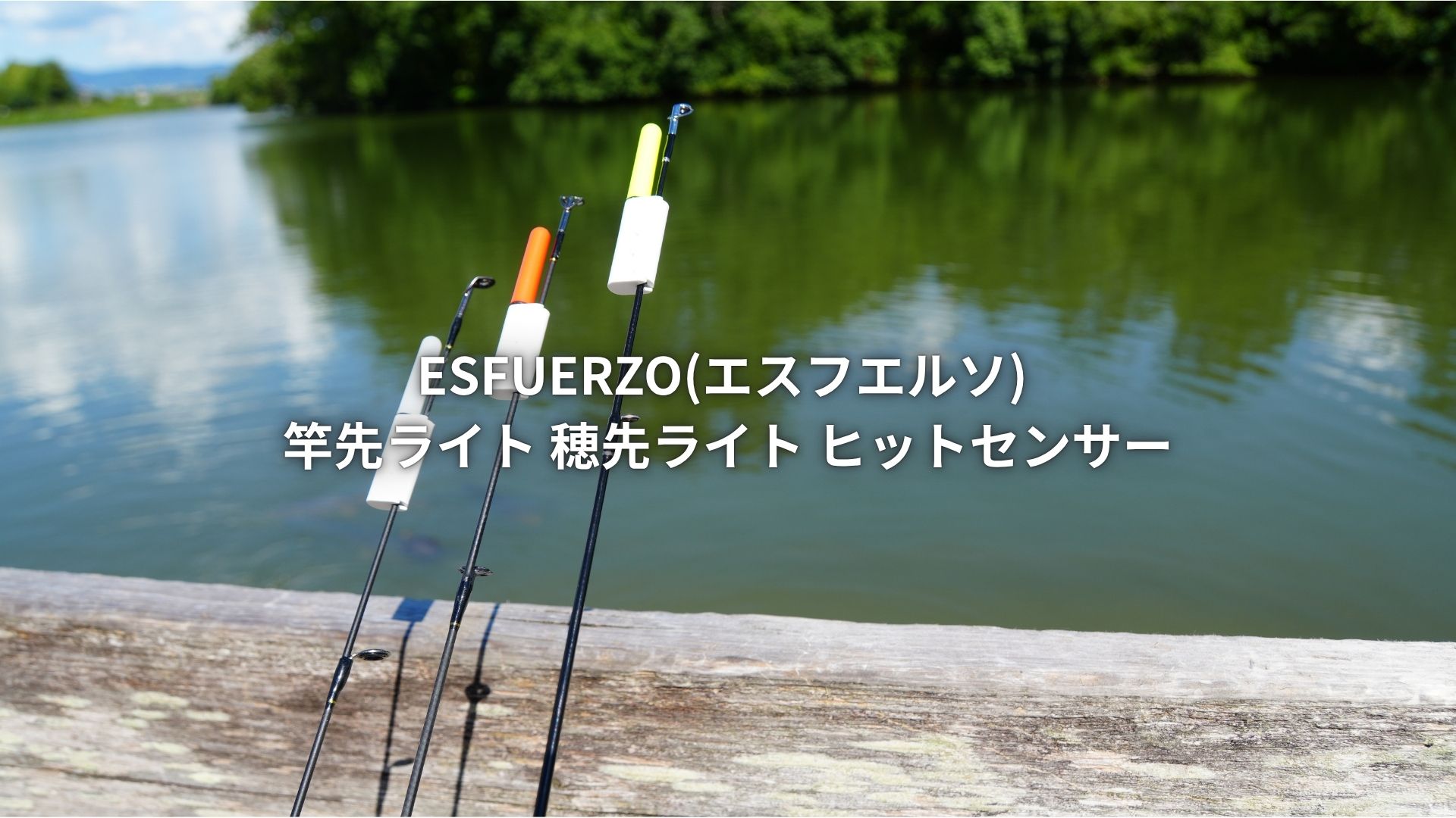 | ESFUERZO(エスフエルソ) 竿先ライト 穂先ライト 防水 夜釣り