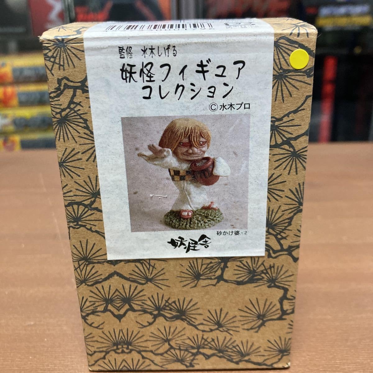 2222円 砂かけばばあ 妖怪フィギュアコレクション ゲゲゲの