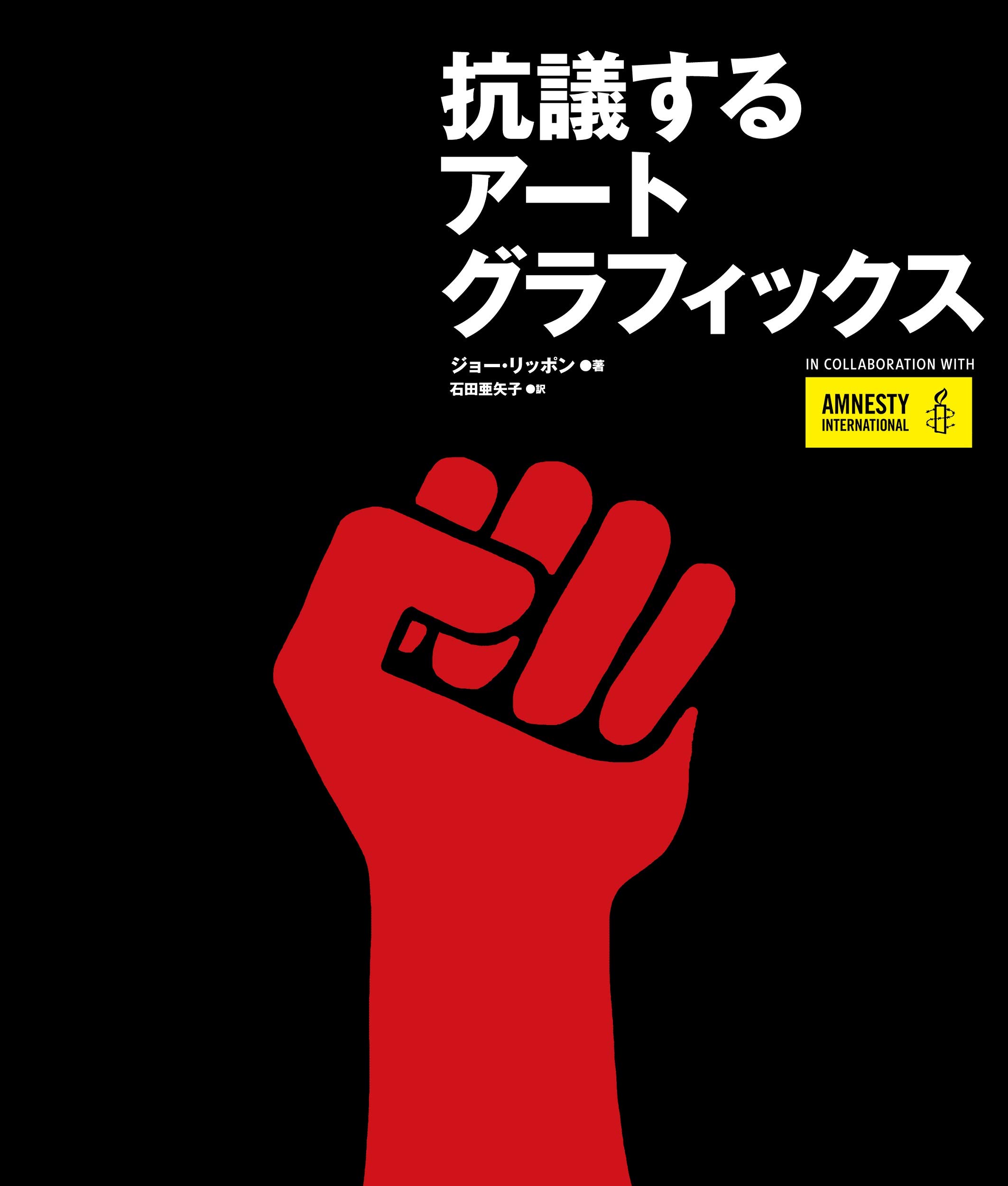 抗議するアートグラフィックス | ジョー・リッポン, 石田 亜矢子 |本