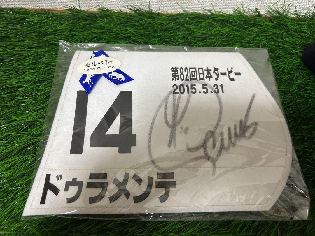 ドゥラメンテゼッケン ドゥラメンテゼッケン