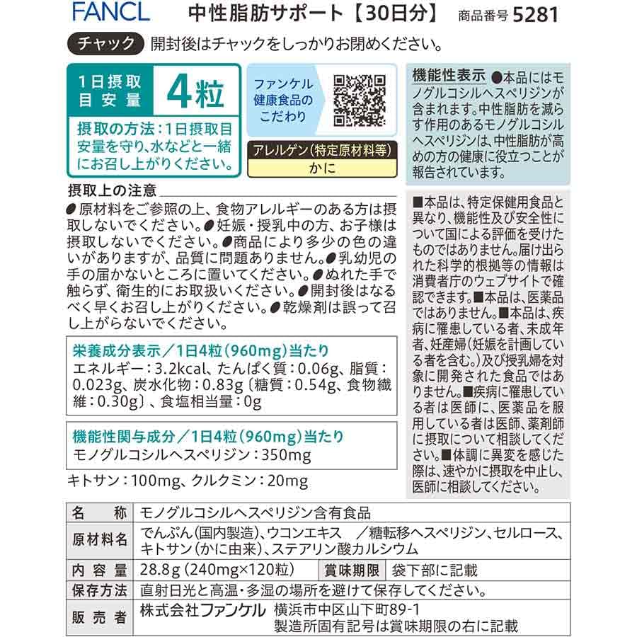 ファンケル(FANCL) 中性脂肪サポート 90日分 (30日分×3袋)