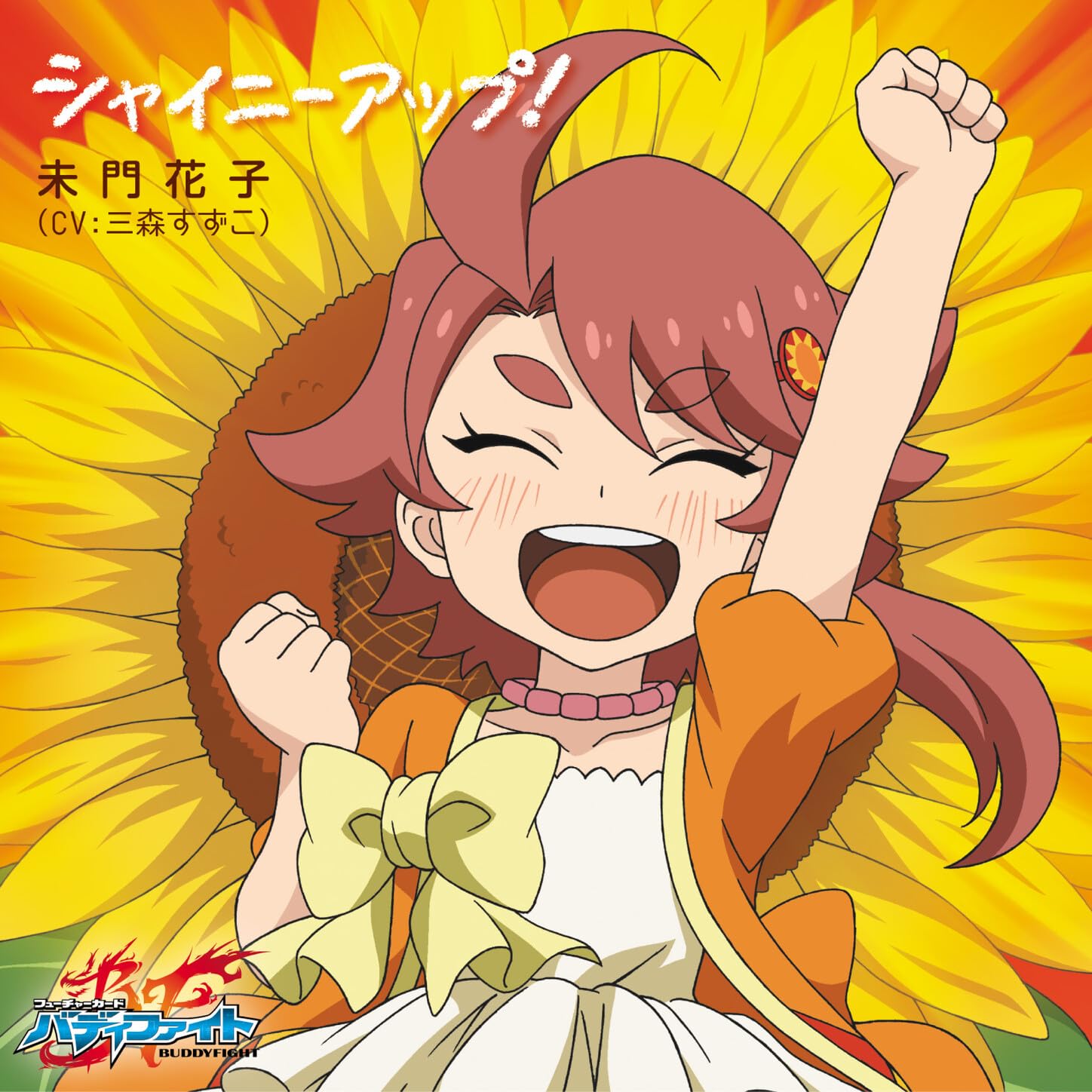 未門花子(CV:三森すずこ)