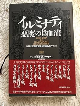 イルミナティ悪魔の血流 フリードリヒ・スプレンガイヤー著 イルミナティ 悪魔の13血流 世界を収奪支配する巨大名家の素顔