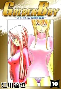 GOLDEN BOY 10巻 | 江川 達也 | マンガ | Kindleストア