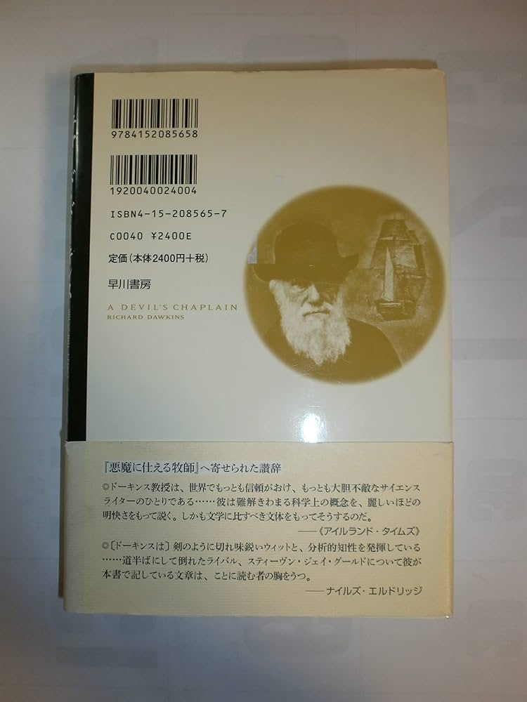 Amazon.co.jp: 悪魔に仕える牧師 : リチャード・ドーキンス