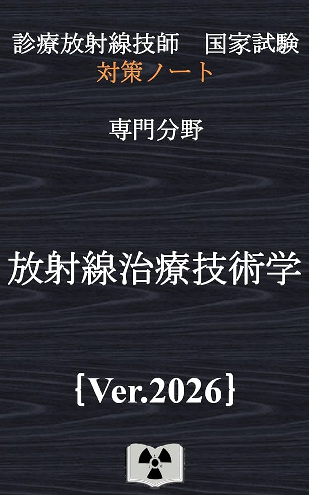 放射線技師 国家試験 参考書 2020年版 診療放射線技師国家試験 合格!Myテキスト: 過去問