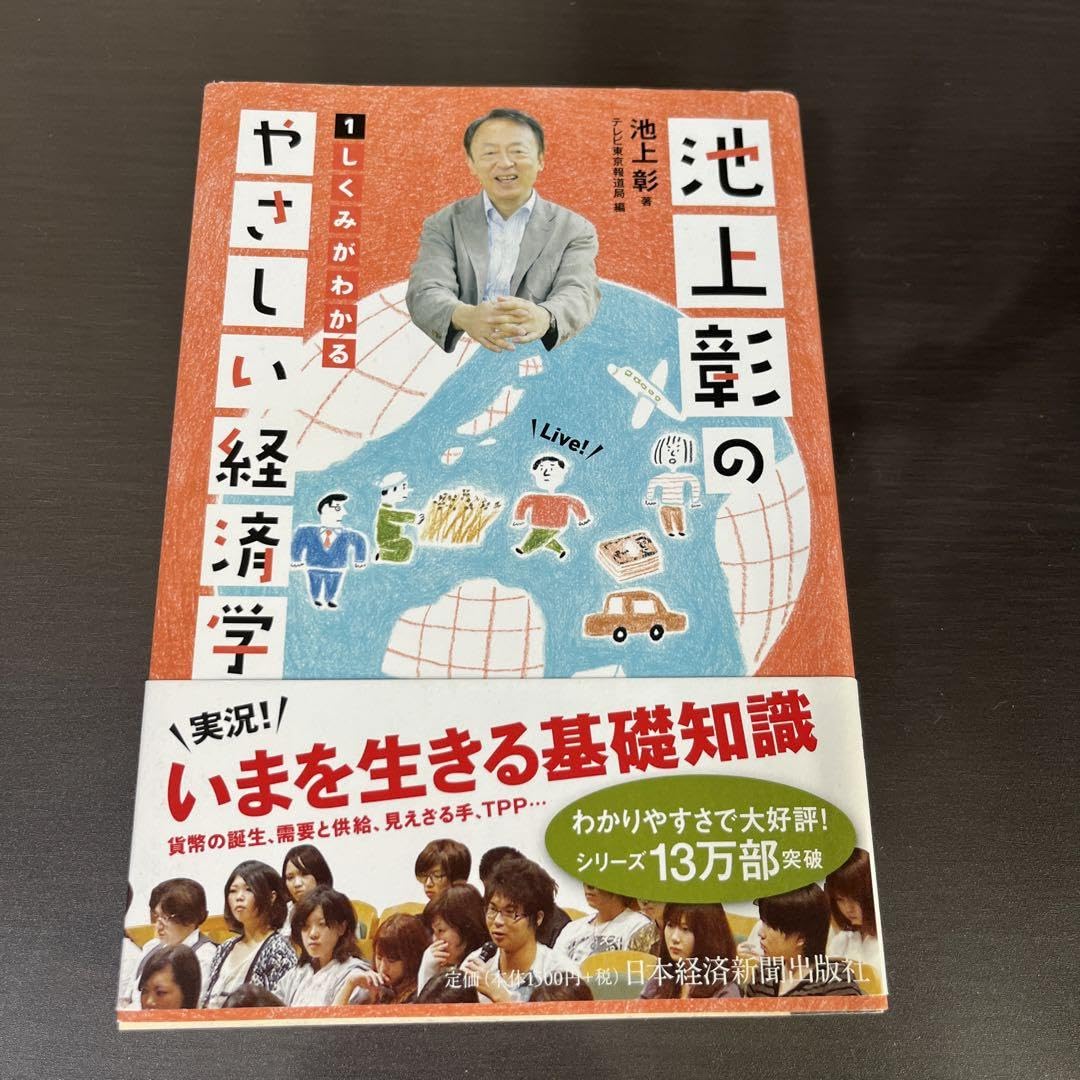 Amazon.co.jp: 池上彰のやさしい経済学 1 しくみがわかる : おもちゃ