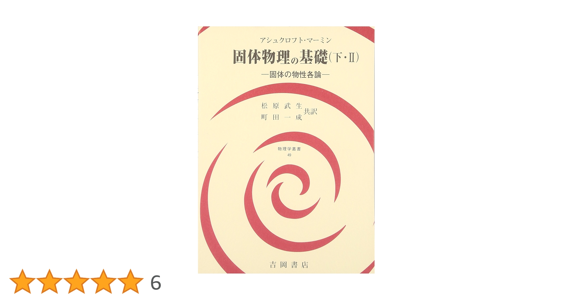 固体物理の基礎 下・2 (物理学叢書 49) | マーミン, 松原 武生