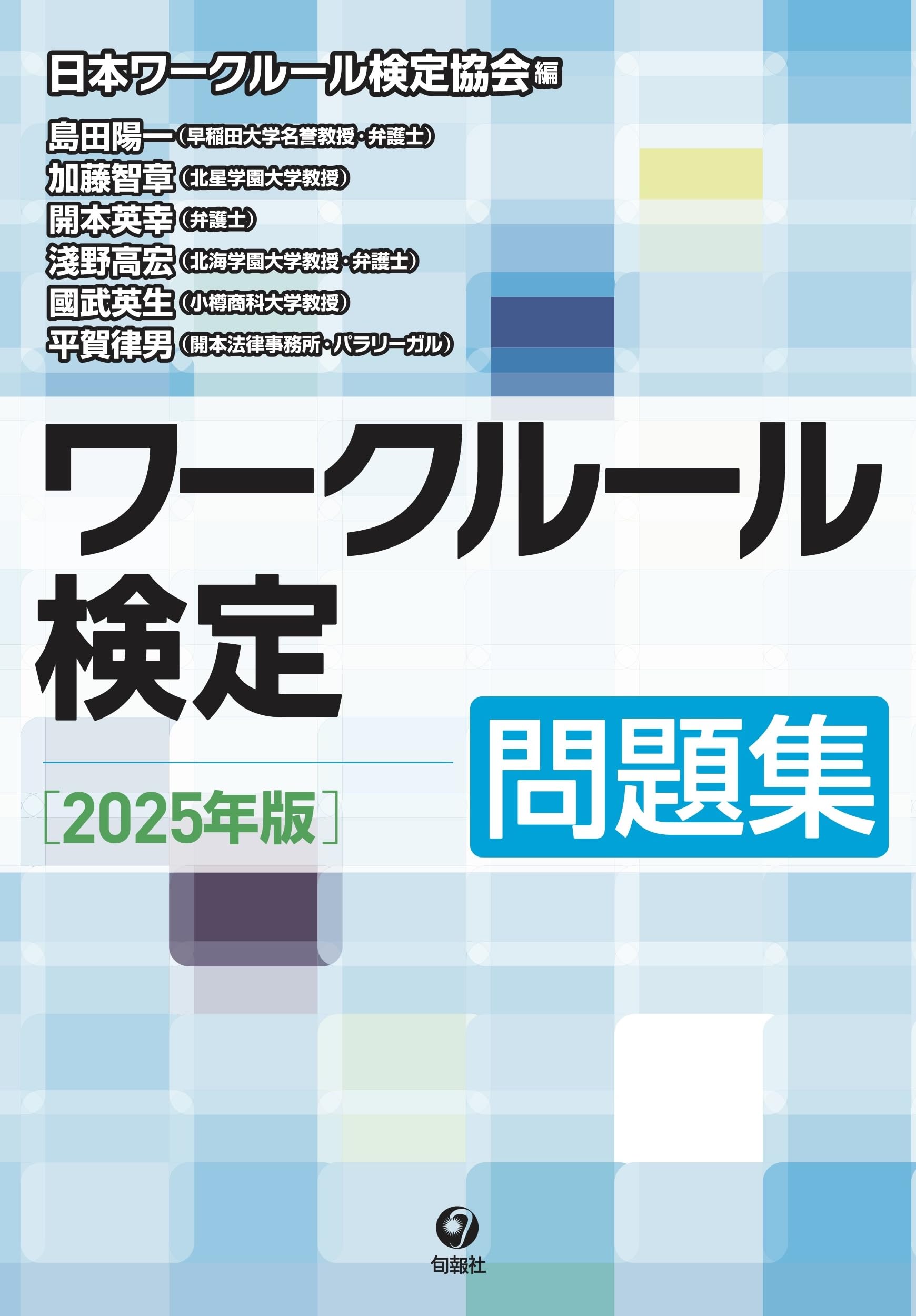 ワークルール検定問題集2025年版 | 一般社団法人日本ワークルール検定