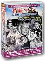 (未使用･未開封品)　フランス映画パーフェクトコレクション 情婦マノン DVD10枚組 ACC-135 bt0tq1u Amazon.co.jp: フランス映画パーフェクトコレクション 情婦