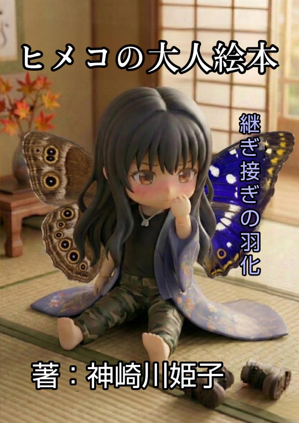 ヒメコの大人絵本　継ぎ接ぎの羽化