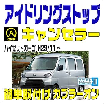 ハイゼットカーゴ s321vアイドリングストップ機能無しの