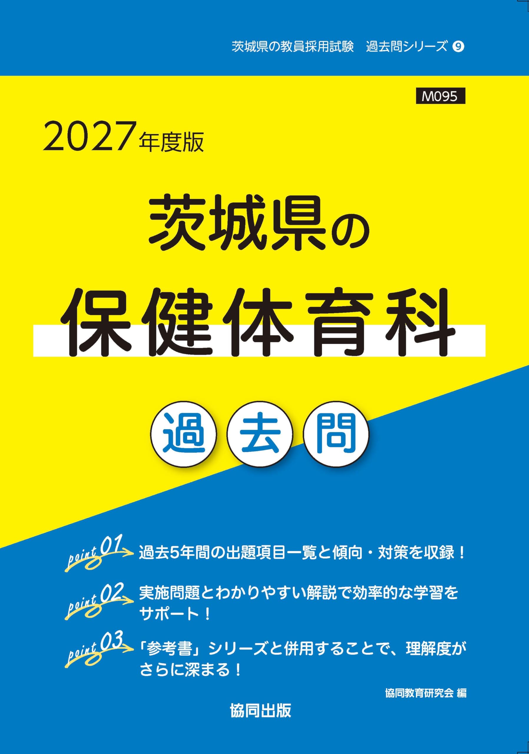 2027年度版 茨城県の保健体育科 過去問 (茨城県の教員採用試験「過去問