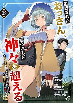 追放されたおっさん、暇つぶしに神々を超える～神の加護を仲間の少女達に譲っていたら最強パーティが爆誕した件～8