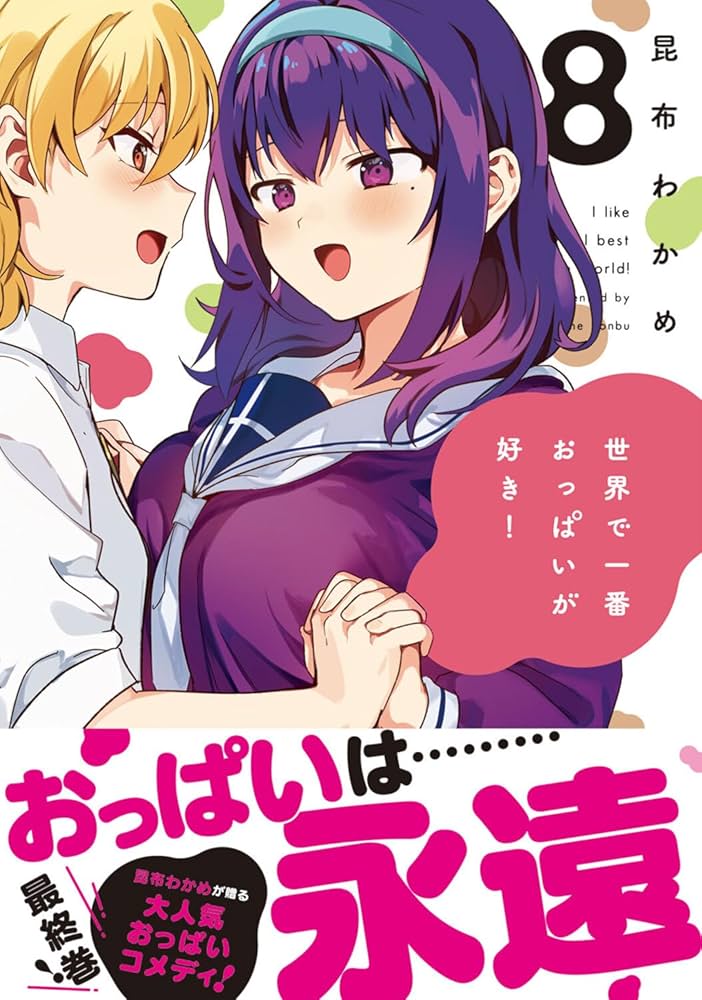 【激レア】　世界で一番おっぱいが好き！　昆布わかめ　缶バッジ　特典限定品　希少 Amazon.com: 世界で一番おっぱいが好き! 8 (MFC キューン