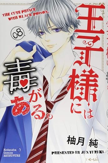 王子様には毒がある。 8巻