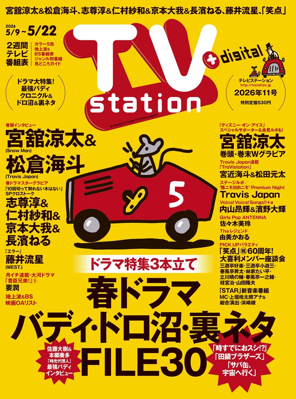 Amazon.co.jp: TV station(テレビステーション)関東版 2026年5月9日号 : 本